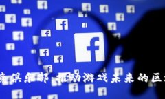 Web3电竞俱乐部：推动游戏未来的区块链革命