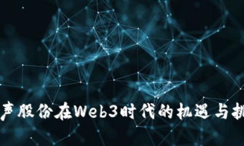 电声股份在Web3时代的机遇与挑战