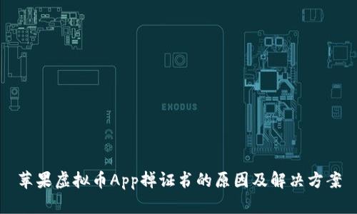 苹果虚拟币App掉证书的原因及解决方案