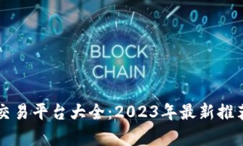国内虚拟币交易平台大全：2023年最新推荐与综合分析