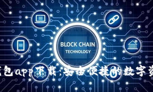 K豆虚拟币钱包app下载：安全便捷的数字资产管理工具