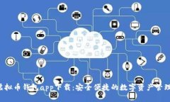 K豆虚拟币钱包app下载：安全便捷的数字资产管理