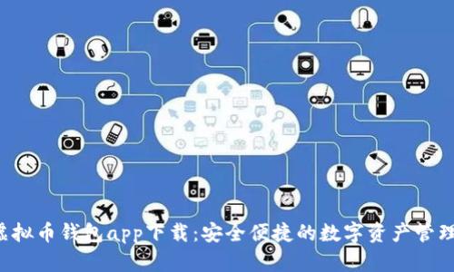 K豆虚拟币钱包app下载：安全便捷的数字资产管理工具