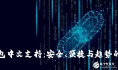比特币钱包中文支持：安全、便捷与趋势的完美