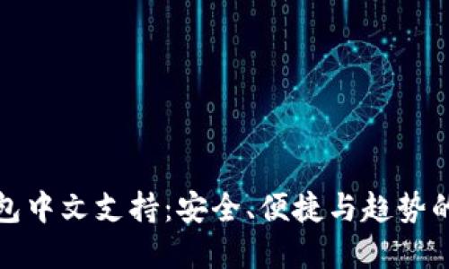 比特币钱包中文支持：安全、便捷与趋势的完美结合