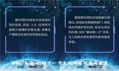 Web3加速：推动下一代互联网的创新与发展