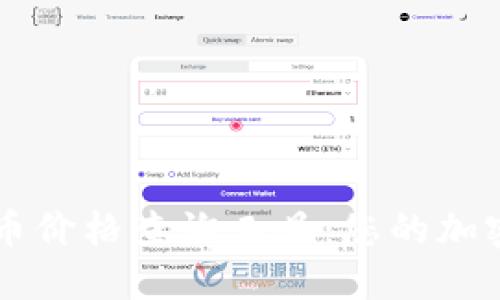 发现最佳虚拟币价格查询工具：您的加密货币投资助手