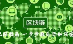 Web3钱包操作视频指南：一步步教会你如何安全使