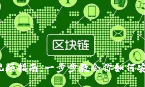 Web3钱包操作视频指南：一步步教会你如何安全使用数字资产