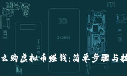 苹果怎么购虚拟币赚钱：简单步骤与技巧详解