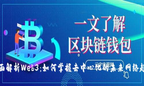 全面解析Web3：如何掌握去中心化的未来网络趋势