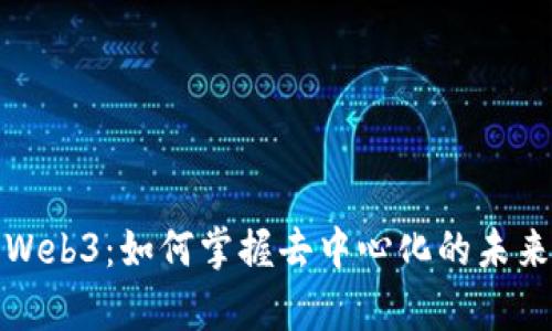 全面解析Web3：如何掌握去中心化的未来网络趋势