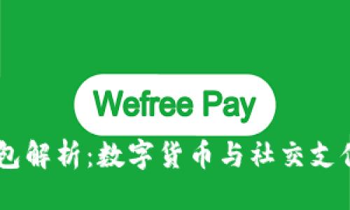 思考

USDT微信钱包解析：数字货币与社交支付的完美结合