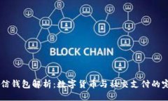 思考USDT微信钱包解析：数字货币与社交支付的完