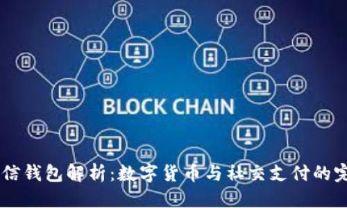 思考

USDT微信钱包解析：数字货币与社交支付的完美结合