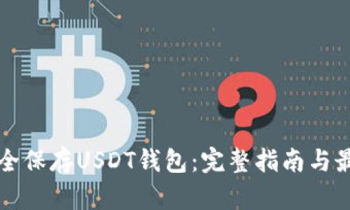 如何安全保存USDT钱包：完整指南与最佳实践