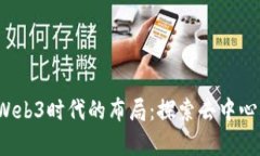 Apple在Web3时代的布局：探索去中心化的未来