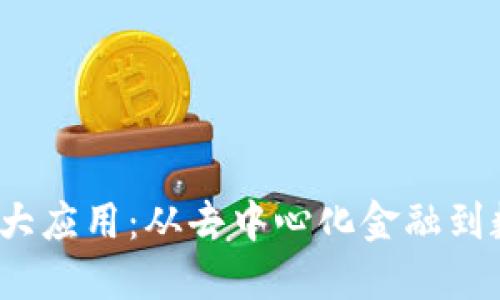 探索Web3的最大应用：从去中心化金融到数字身份的未来