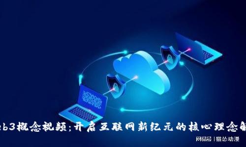 Web3概念视频：开启互联网新纪元的核心理念解析