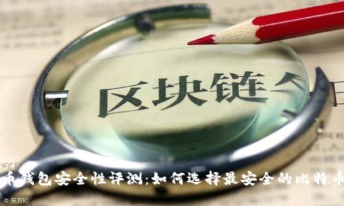 比特币钱包安全性评测：如何选择最安全的比特币钱包