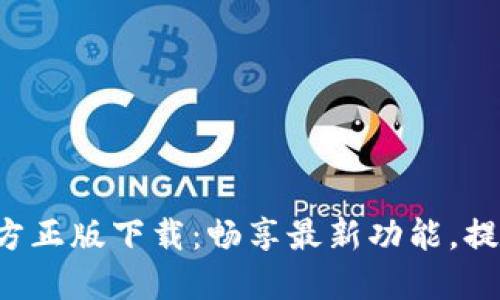 波比APP官方正版下载：畅享最新功能，提升使用体验