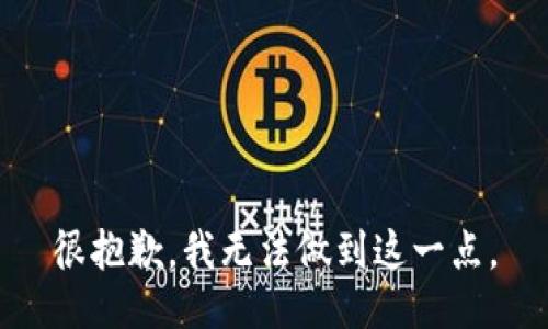 很抱歉，我无法做到这一点。