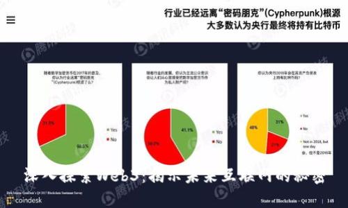 深入探索Web3：揭示未来互联网的秘密