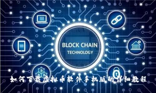 如何下载虚拟币软件手机版的详细教程