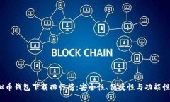 2023年虚拟币钱包下载排行榜：安全性、便捷性与