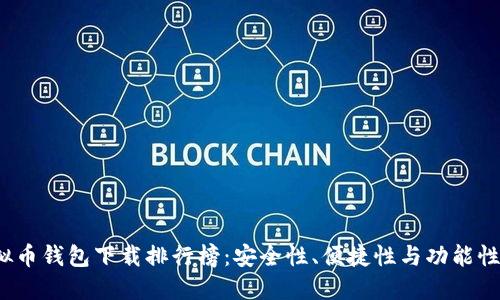 2023年虚拟币钱包下载排行榜：安全性、便捷性与功能性的全面对比