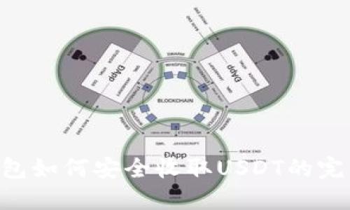 ETC钱包如何安全收取USDT的完整指南