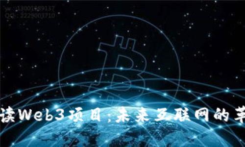 深入解读Web3项目：未来互联网的革命之路