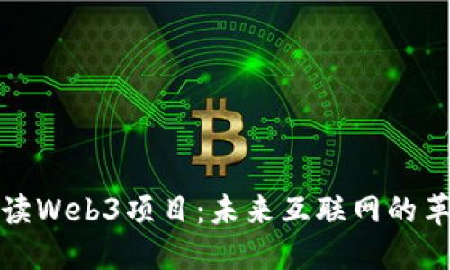 深入解读Web3项目：未来互联网的革命之路