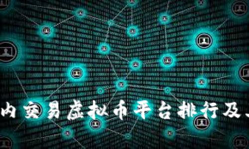 2023年国内交易虚拟币平台排行及其特色分析