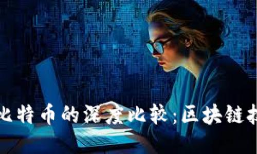 Plus钱包与比特币的深度比较：区块链技术的两面性