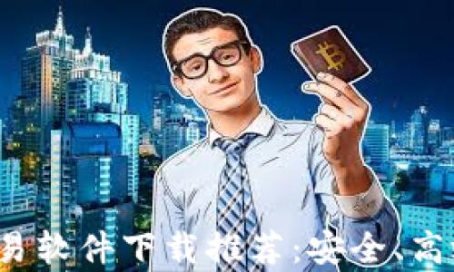 
最佳安卓虚拟币交易软件下载推荐：安全、高效、用户友好的选择