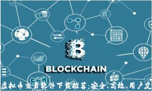 
最佳安卓虚拟币交易软件下载推荐：安全、高效、用户友好的选择