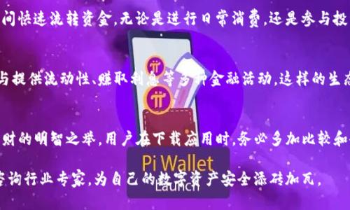   安全可靠的USDT钱包app下载：iOS用户的最佳选择 /   
 guanjianci USDT钱包, iOS钱包, 数字货币钱包 /guanjianci 

现代数字金融：USDT的崛起与钱包的重要性
随着数字资产的全球普及，USDT（泰达币）作为一种稳定币，逐渐成为了用户进行加密交易和投资的重要工具。稳定币的价值通常与法定货币挂钩，因此在波动性较大的市场中，USDT提供了一种相对安全的价值存储方式。这使得大量投资者和交易者对USDT钱包的需求激增，特别是在iOS设备上的应用尤为普遍。

选择合适的USDT钱包：iOS应用的关键因素
在选择USDT钱包应用时，有几个关键因素需要用户考虑。首先是安全性。在数字货币领域，安全是最重要的属性之一。用户需要确保钱包具备强大的加密技术，能够有效抵御黑客攻击与网络盗窃。其次，钱包的易用性也是不可忽视的因素。用户界面应当友好且直观，让用户可以轻松完成转账、接收及管理资产。

获取iOS USDT钱包应用：下载指南
在App Store中搜索和下载USDT钱包应用相对容易。用户只需在搜索框中输入“USDT钱包”，便能看到大量相关应用的推荐。在选择时，注意查看用户评价和评分，这能够帮助快速筛选出哪些应用是真正安全可靠的。同时，用户还可以访问一些专业的加密货币网站，以获取关于各个钱包的详细评测和推荐。

安全提示：如何保护你的USDT钱包
在下载并使用USDT钱包之后，用户仍需采取额外的安全措施来保护自己的资产。例如，定期更新应用可以保证你始终使用的是最新版本，获取最新的安全补丁。此外，启用双重身份验证（2FA）是一个提升安全性的有效方法，能够在登录或进行交易时增加一道安全防线。

使用USDT钱包的便利性与优势
USDT钱包不仅仅提供了方便的资金转移方式，它还能为用户提供多种金融服务。例如，通过USDT进行交易，可以有效降低波动风险，同时允许用户在各种交易所之间快速流转资金。无论是进行日常消费，还是参与投资理财，USDT钱包带来的便利无疑将提升用户的体验。

社区支持与生态系统：USDT钱包的未来
除了基本的资金管理应用，越来越多的USDT钱包开始与去中心化金融（DeFi）平台相结合，为用户提供更多的服务选项。用户不仅可以通过USDT进行交易，还能参与提供流动性、赚取利息等多种金融活动。这样的生态系统意味着，USDT钱包在未来的发展中将扮演越来越重要的角色。

总结：选择最合适的iOS USDT钱包
随着数字货币的不断发展，USDT作为一种稳定币正受到越来越多用户的青睐。在众多的USDT钱包中，选择一款安全、便捷且功能齐全的iOS钱包应用无疑是投资理财的明智之举。用户在下载应用时，务必多加比较和研究，确保能够找到最适合自己的钱包解决方案。通过良好管理和保护自己的数字资产，用户能够在这场数字金融的浪潮中乘风破浪，享受未来带来的无限可能。 

希望这篇文章可以帮助您更深入地了解USDT钱包，并在选择iOS相关应用时提供有价值的见解。如果您有其他疑问或需要进一步的信息，请随时寻找相关资源或咨询行业专家，为自己的数字资产安全添砖加瓦。