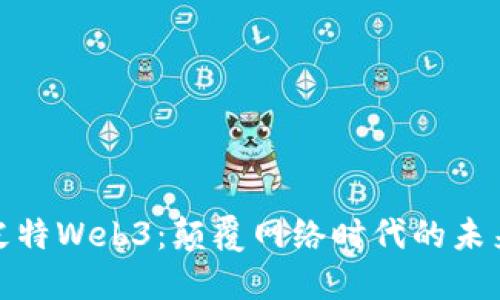 探索皮特Web3：颠覆网络时代的未来趋势