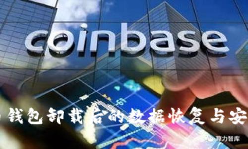 虚拟币钱包卸载后的数据恢复与安全指南