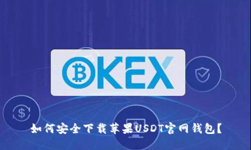 如何安全下载苹果USDT官网钱包？