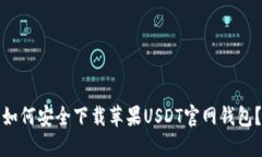 如何安全下载苹果USDT官网钱包？