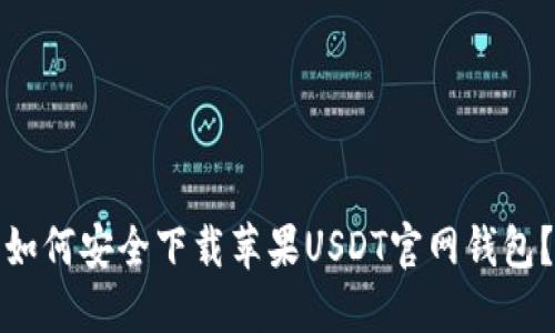 如何安全下载苹果USDT官网钱包？