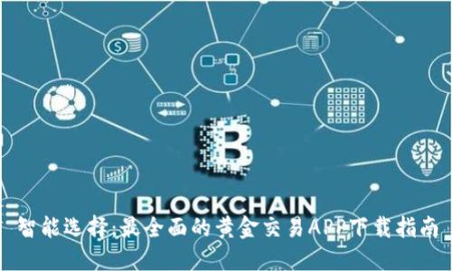 智能选择：最全面的黄金交易APP下载指南