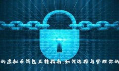 安全高效的虚拟币钱包互转指南：如何选择与管