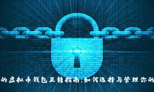 安全高效的虚拟币钱包互转指南：如何选择与管理你的数字资产