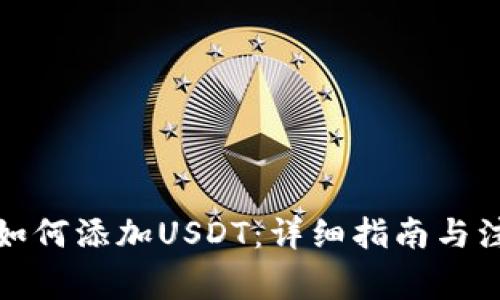 冷钱包如何添加USDT：详细指南与注意事项