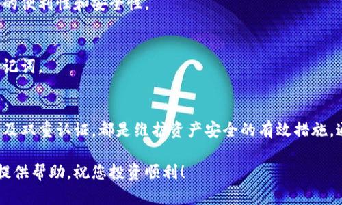    如何下载和安装虚拟币钱包应用程序：完整指南  / 
 guanjianci  虚拟币软件, 下载虚拟币应用, 虚拟币钱包  /guanjianci 

引言：走进虚拟币的世界
随着数字货币的快速崛起，越来越多的人开始关注虚拟币的交易和管理。下载一个安全可靠的虚拟币软件对于每个投资者来说都是至关重要的。本文将为您提供一份完整指南，帮助您安全地下载和安装虚拟币钱包应用程序。无论您是虚拟币的新手，还是有一定经验的用户，都能从中收益。

选择合适的虚拟币软件
市场上有众多虚拟币软件可供选择，选择合适的软件将直接影响您的投资安全和便捷性。首先，您需要考虑软件的类型。常见的虚拟币软件主要分为以下几种：
ul
    listrong热钱包：/strong这些钱包在线上运行，方便快速交易，适合频繁交易的用户。/li
    listrong冷钱包：/strong也叫离线钱包，具有极高的安全性，适合长期保存大量虚拟币的用户。/li
    listrong移动钱包：/strong适合在手机上使用的应用程序，方便日常交易和付款。/li
    listrong桌面钱包：/strong安装在个人电脑上的软件，用户可以自行控制私钥，安全性较高。/li
/ul

具体下载步骤
以下是下载虚拟币软件的一般步骤，尽管具体操作可能因软件而异，但大致流程是相似的。

h4选择正规渠道/h4
在开始下载之前，确定所选择的软件的官方网站或应用商店是至关重要的。避免通过不明链接下载，以保证您的资金安全。

h4访问官方网站/h4
打开您的浏览器，输入所选虚拟币软件的官方网站地址。确保网址是正确的，避免仿冒网站。通常，官方网站会提供最新版本的客户端下载链接。

h4下载应用程序/h4
在网站的下载页面，您会看到不同平台的下载选项。选择与您的设备（如Windows、macOS、iOS或Android）相对应的版本进行下载。一般情况下，点击“下载”按钮后，软件将自动进入您的下载列表。

h4安装应用程序/h4
下载完成后，找到下载的文件，双击运行安装程序。根据提示逐步完成安装过程。在安装中，您需要接受使用条款，并选择安装路径。建议使用默认设置，以确保软件正常运行。

h4创建新钱包或导入现有钱包/h4
安装完成后，打开虚拟币应用。您将面临一个选择：创建新钱包或者导入已有钱包。若是新用户，通常选择创建新钱包。在此过程中，软件会要求您保存一组助记词或私钥，这些是您访问资金的唯一凭证，要妥善保管。

安全性的重要性
虚拟币的安全性不容忽视，选择合适的软件仅是第一步。在下载和使用虚拟币软件时，请务必注意以下几点：

h4定期更新软件/h4
开发者会定期发布更新，以修复潜在的安全漏洞。因此，保持软件更新至关重要。一般情况下，软件会在有新版本时自动提示您更新，但也可以手动检查更新。确保您正在使用的版本是最新的，以充分利用软件的安全特性。

h4设置强密码/h4
为您的虚拟币钱包设置一个强密码，这能够为您的资产增加一道保护。避免使用常见的密码，建议结合大小写字母、数字和特殊字符。不要轻易分享密码，更不要在不安全的地方存储密码。

h4启用双重认证/h4
许多虚拟币软件支持双重认证，比如使用手机短信或身份验证器应用程序生成的验证码。这为您的账户提供了额外的安全层，极大地降低了被盗风险。

常见问题及解答
在下载和使用虚拟币软件的过程中，您可能会遇到一些常见问题。以下是一些常见问题，以及相应的解答。

h4下载虚拟币软件后如何确认其安全性？/h4
确认软件的安全性可以从多个方面入手。首先，检查软件的官网和用户评价，是否有相关的安全认证。另外，关注社区的反馈和新闻动态，了解该软件是否遭受过攻击或安全漏洞。

h4可以同时使用多个虚拟币软件吗？/h4
是的，用户可以根据需求同时安装多个虚拟币钱包。这样做的好处在于，可以将不同种类的虚拟币存储在不同的钱包中，以提高交易的便利性和安全性。

h4如果忘记了钱包密码怎么办？/h4
如果遗忘了钱包密码，通常可以通过助记词或者备份恢复钱包。每个钱包软件的恢复机制不同，因此在创建钱包时，务必妥善保管助记词。

总结
下载和安装虚拟币钱包应用程序是每位数字货币投资者的重要一步。了解不同类型的钱包、确保安全、定期更新软件、设置强密码以及双重认证，都是维护资产安全的有效措施。通过以上的步骤和技巧，您不仅可以安全地下载和使用虚拟币软件，还能在这个快速发展的数字货币世界中，掌握主动权，安心投资。

在未来的日子里，虚拟币的应用将会更加普及，掌握相关知识和技能将为您的投资之路铺平道路。希望本文能够为您的虚拟币旅程提供帮助，祝您投资顺利！