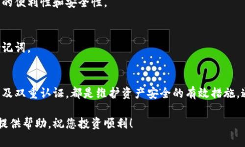    如何下载和安装虚拟币钱包应用程序：完整指南  / 
 guanjianci  虚拟币软件, 下载虚拟币应用, 虚拟币钱包  /guanjianci 

引言：走进虚拟币的世界
随着数字货币的快速崛起，越来越多的人开始关注虚拟币的交易和管理。下载一个安全可靠的虚拟币软件对于每个投资者来说都是至关重要的。本文将为您提供一份完整指南，帮助您安全地下载和安装虚拟币钱包应用程序。无论您是虚拟币的新手，还是有一定经验的用户，都能从中收益。

选择合适的虚拟币软件
市场上有众多虚拟币软件可供选择，选择合适的软件将直接影响您的投资安全和便捷性。首先，您需要考虑软件的类型。常见的虚拟币软件主要分为以下几种：
ul
    listrong热钱包：/strong这些钱包在线上运行，方便快速交易，适合频繁交易的用户。/li
    listrong冷钱包：/strong也叫离线钱包，具有极高的安全性，适合长期保存大量虚拟币的用户。/li
    listrong移动钱包：/strong适合在手机上使用的应用程序，方便日常交易和付款。/li
    listrong桌面钱包：/strong安装在个人电脑上的软件，用户可以自行控制私钥，安全性较高。/li
/ul

具体下载步骤
以下是下载虚拟币软件的一般步骤，尽管具体操作可能因软件而异，但大致流程是相似的。

h4选择正规渠道/h4
在开始下载之前，确定所选择的软件的官方网站或应用商店是至关重要的。避免通过不明链接下载，以保证您的资金安全。

h4访问官方网站/h4
打开您的浏览器，输入所选虚拟币软件的官方网站地址。确保网址是正确的，避免仿冒网站。通常，官方网站会提供最新版本的客户端下载链接。

h4下载应用程序/h4
在网站的下载页面，您会看到不同平台的下载选项。选择与您的设备（如Windows、macOS、iOS或Android）相对应的版本进行下载。一般情况下，点击“下载”按钮后，软件将自动进入您的下载列表。

h4安装应用程序/h4
下载完成后，找到下载的文件，双击运行安装程序。根据提示逐步完成安装过程。在安装中，您需要接受使用条款，并选择安装路径。建议使用默认设置，以确保软件正常运行。

h4创建新钱包或导入现有钱包/h4
安装完成后，打开虚拟币应用。您将面临一个选择：创建新钱包或者导入已有钱包。若是新用户，通常选择创建新钱包。在此过程中，软件会要求您保存一组助记词或私钥，这些是您访问资金的唯一凭证，要妥善保管。

安全性的重要性
虚拟币的安全性不容忽视，选择合适的软件仅是第一步。在下载和使用虚拟币软件时，请务必注意以下几点：

h4定期更新软件/h4
开发者会定期发布更新，以修复潜在的安全漏洞。因此，保持软件更新至关重要。一般情况下，软件会在有新版本时自动提示您更新，但也可以手动检查更新。确保您正在使用的版本是最新的，以充分利用软件的安全特性。

h4设置强密码/h4
为您的虚拟币钱包设置一个强密码，这能够为您的资产增加一道保护。避免使用常见的密码，建议结合大小写字母、数字和特殊字符。不要轻易分享密码，更不要在不安全的地方存储密码。

h4启用双重认证/h4
许多虚拟币软件支持双重认证，比如使用手机短信或身份验证器应用程序生成的验证码。这为您的账户提供了额外的安全层，极大地降低了被盗风险。

常见问题及解答
在下载和使用虚拟币软件的过程中，您可能会遇到一些常见问题。以下是一些常见问题，以及相应的解答。

h4下载虚拟币软件后如何确认其安全性？/h4
确认软件的安全性可以从多个方面入手。首先，检查软件的官网和用户评价，是否有相关的安全认证。另外，关注社区的反馈和新闻动态，了解该软件是否遭受过攻击或安全漏洞。

h4可以同时使用多个虚拟币软件吗？/h4
是的，用户可以根据需求同时安装多个虚拟币钱包。这样做的好处在于，可以将不同种类的虚拟币存储在不同的钱包中，以提高交易的便利性和安全性。

h4如果忘记了钱包密码怎么办？/h4
如果遗忘了钱包密码，通常可以通过助记词或者备份恢复钱包。每个钱包软件的恢复机制不同，因此在创建钱包时，务必妥善保管助记词。

总结
下载和安装虚拟币钱包应用程序是每位数字货币投资者的重要一步。了解不同类型的钱包、确保安全、定期更新软件、设置强密码以及双重认证，都是维护资产安全的有效措施。通过以上的步骤和技巧，您不仅可以安全地下载和使用虚拟币软件，还能在这个快速发展的数字货币世界中，掌握主动权，安心投资。

在未来的日子里，虚拟币的应用将会更加普及，掌握相关知识和技能将为您的投资之路铺平道路。希望本文能够为您的虚拟币旅程提供帮助，祝您投资顺利！