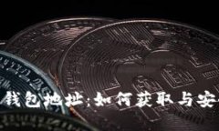 CNC虚拟币钱包地址：如何获取与安全使用指南